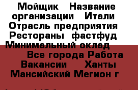 Мойщик › Название организации ­ Итали › Отрасль предприятия ­ Рестораны, фастфуд › Минимальный оклад ­ 25 000 - Все города Работа » Вакансии   . Ханты-Мансийский,Мегион г.